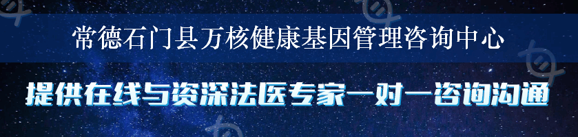 常德石门县万核健康基因管理咨询中心